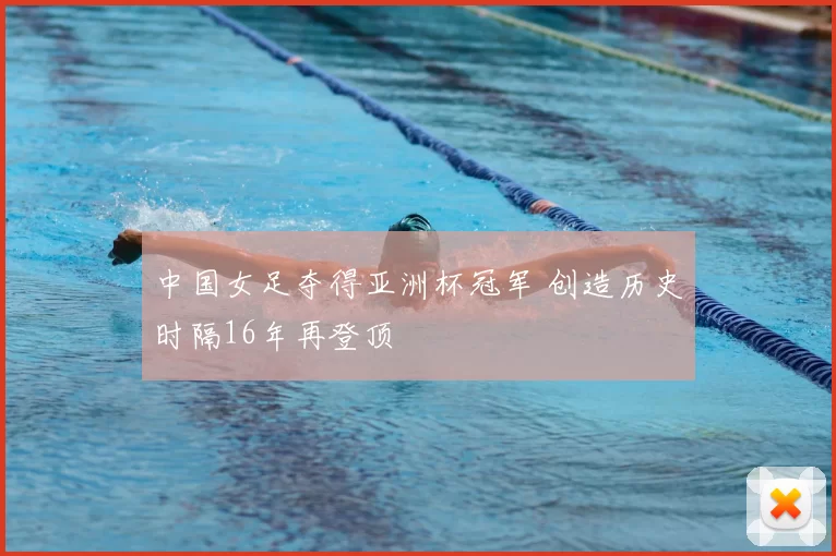 中国女足夺得亚洲杯冠军 创造历史时隔16年再登顶