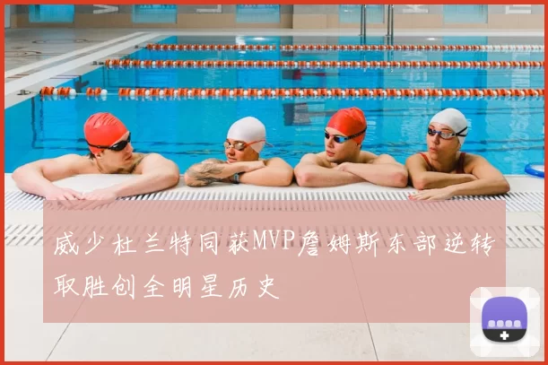 威少杜兰特同获MVP詹姆斯东部逆转取胜创全明星历史