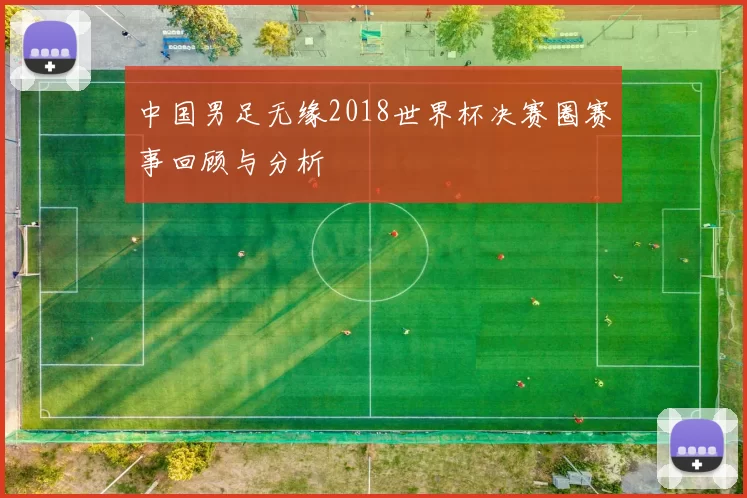 中国男足无缘2018世界杯决赛圈赛事回顾与分析