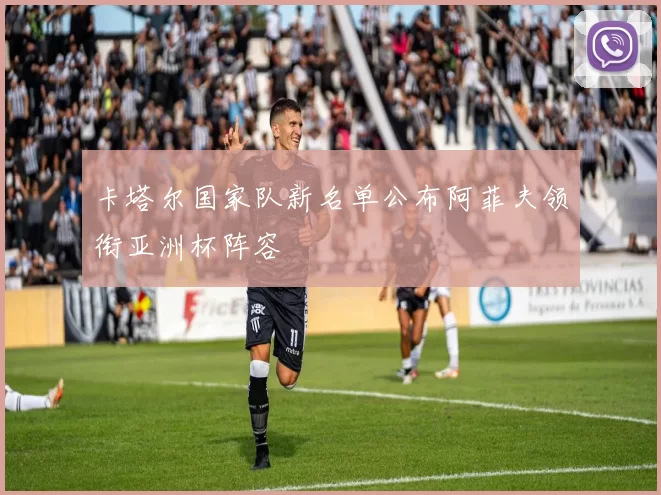 卡塔尔国家队新名单公布阿菲夫领衔亚洲杯阵容