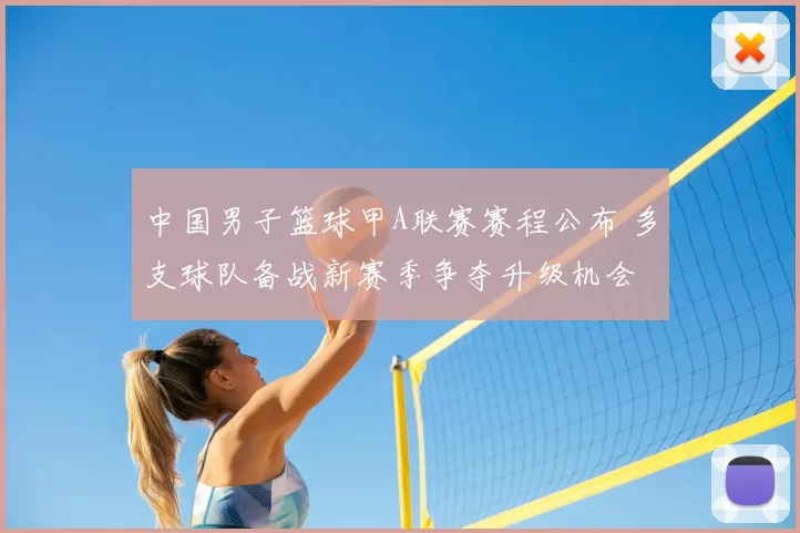 中国男子篮球甲A联赛赛程公布 多支球队备战新赛季争夺升级机会