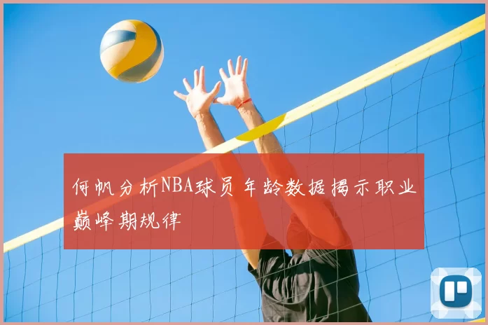 何帆分析NBA球员年龄数据揭示职业巅峰期规律