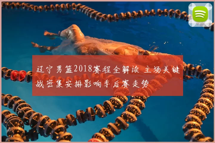 辽宁男篮2018赛程全解读 主场关键战密集安排影响季后赛走势