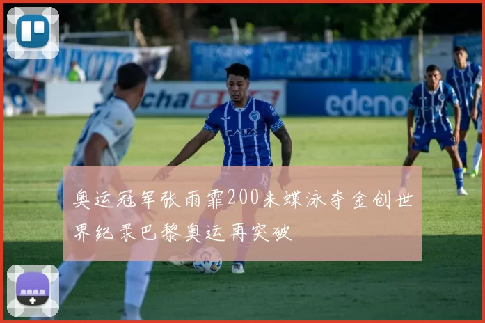 奥运冠军张雨霏200米蝶泳夺金创世界纪录巴黎奥运再突破