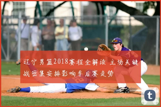 辽宁男篮2018赛程全解读 主场关键战密集安排影响季后赛走势