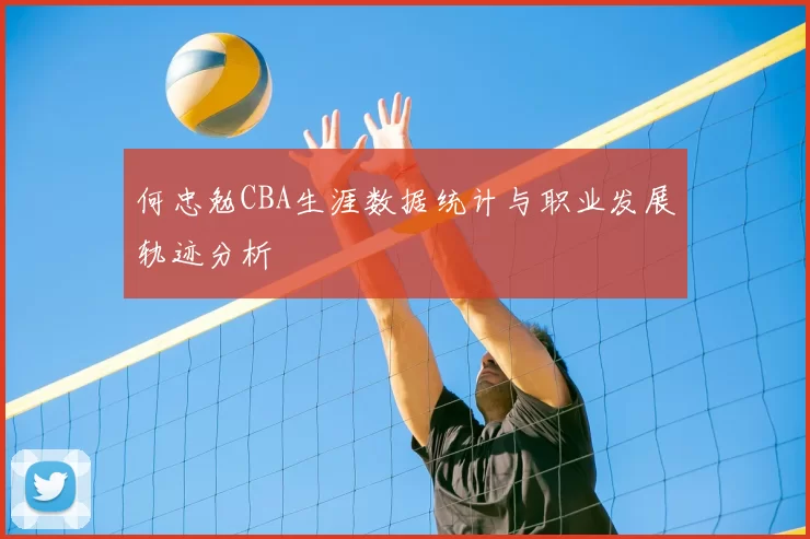 何忠勉CBA生涯数据统计与职业发展轨迹分析