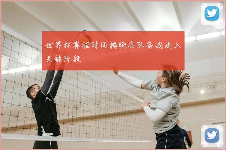 世界杯赛程时间揭晓各队备战进入关键阶段