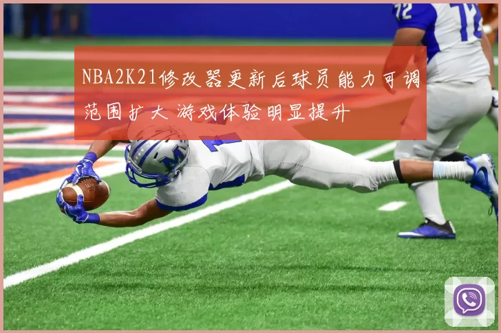 NBA2K21修改器更新后球员能力可调范围扩大 游戏体验明显提升