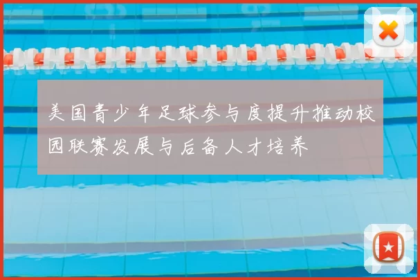 美国青少年足球参与度提升推动校园联赛发展与后备人才培养