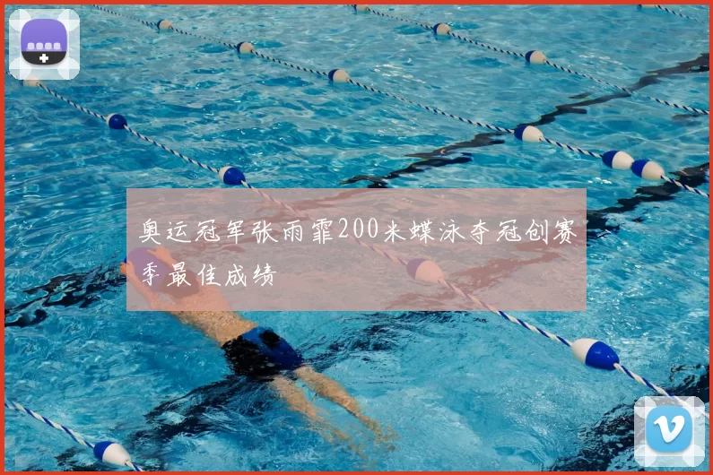 奥运冠军张雨霏200米蝶泳夺冠创赛季最佳成绩