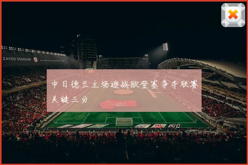 中日德兰主场迎战欧登塞争夺联赛关键三分
