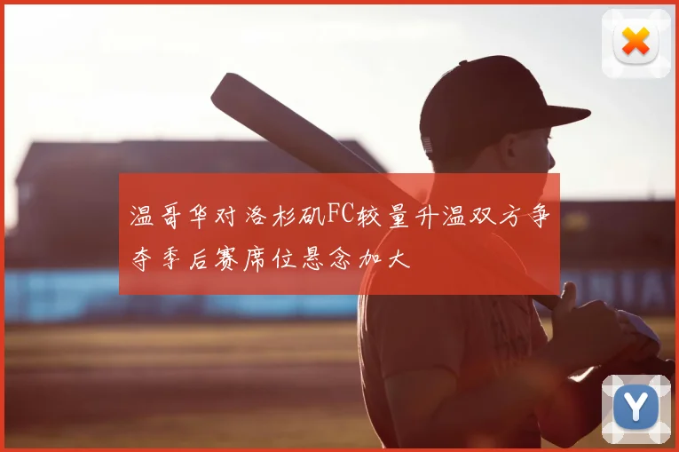 温哥华对洛杉矶FC较量升温双方争夺季后赛席位悬念加大