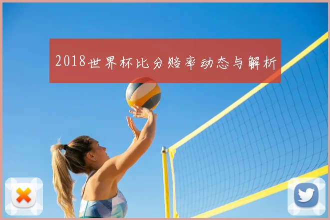 2018世界杯比分赔率动态与解析