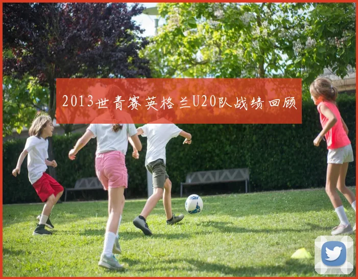 2013世青赛英格兰U20队战绩回顾