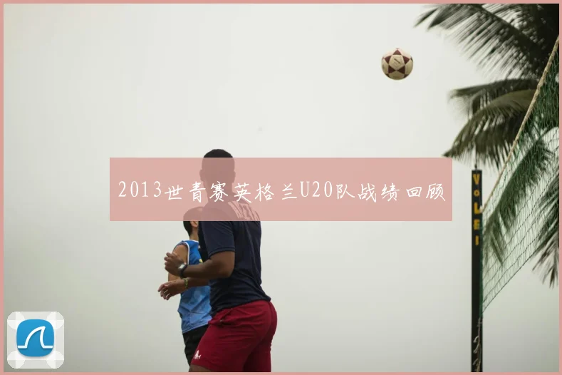 2013世青赛英格兰U20队战绩回顾