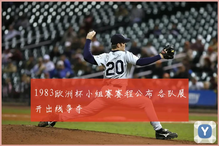 1983欧洲杯小组赛赛程公布 各队展开出线争夺