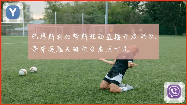 巴恩斯利对阵斯旺西直播开启 两队争夺英冠关键积分看点十足