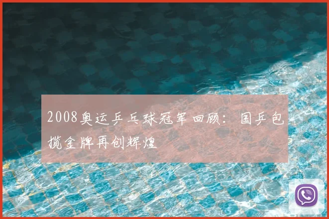 2008奥运乒乓球冠军回顾:国乒包揽金牌再创辉煌